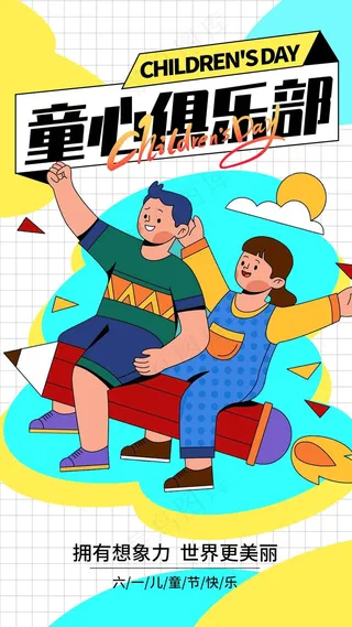 儿童节节日活动海报