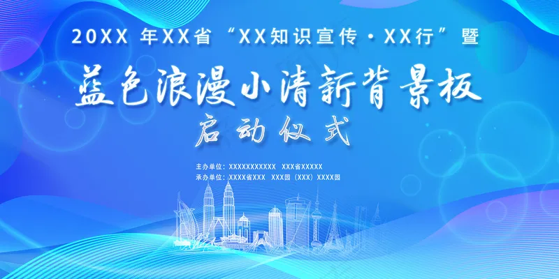 蓝色浪漫小清晰启动仪式背景板psd模版下载