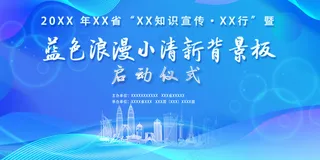 蓝色浪漫小清晰启动仪式背景板