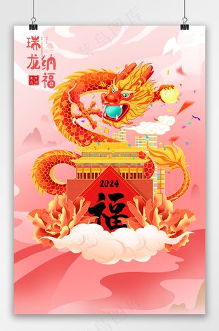 龙年新年新春瑞龙纳福国潮地产海报