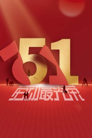 劳动节节日活动海报