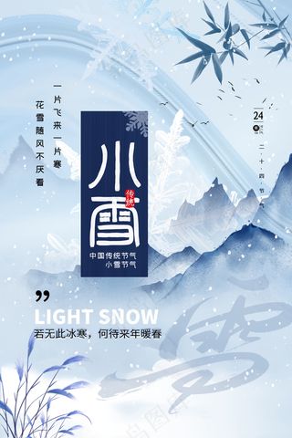 小雪传统24节气海报模板372