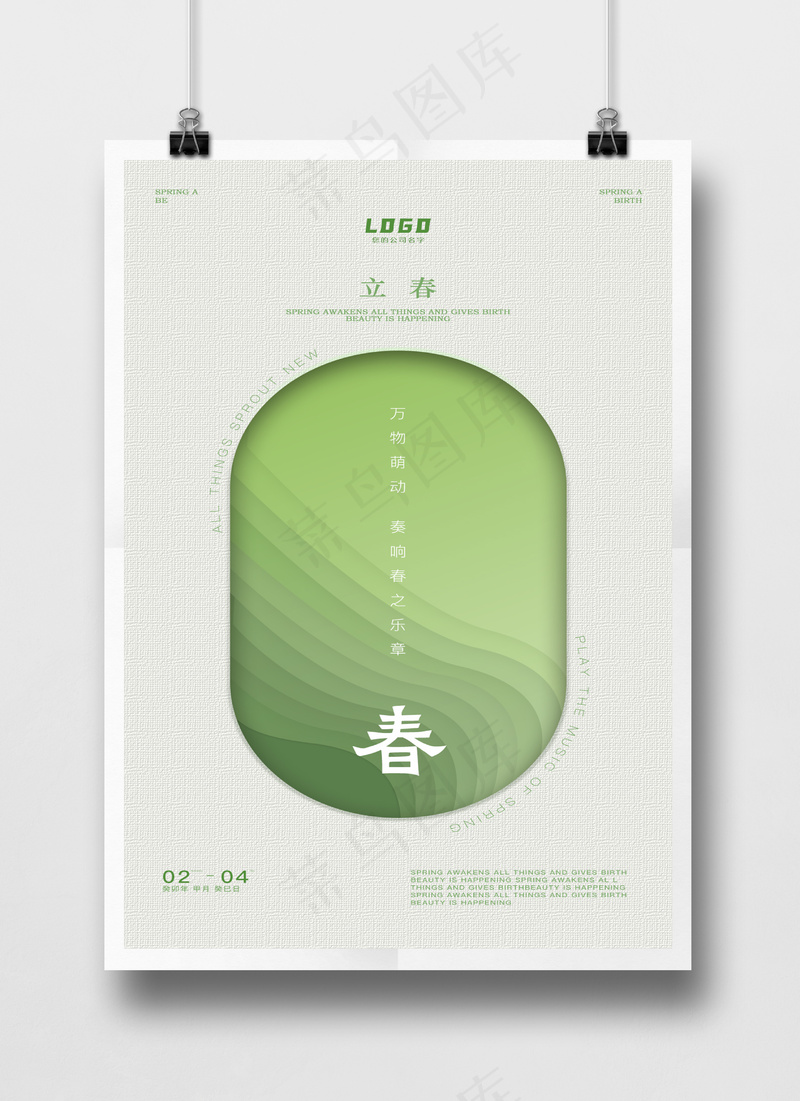 立春白色简约质感风高级感海报PSD源文件