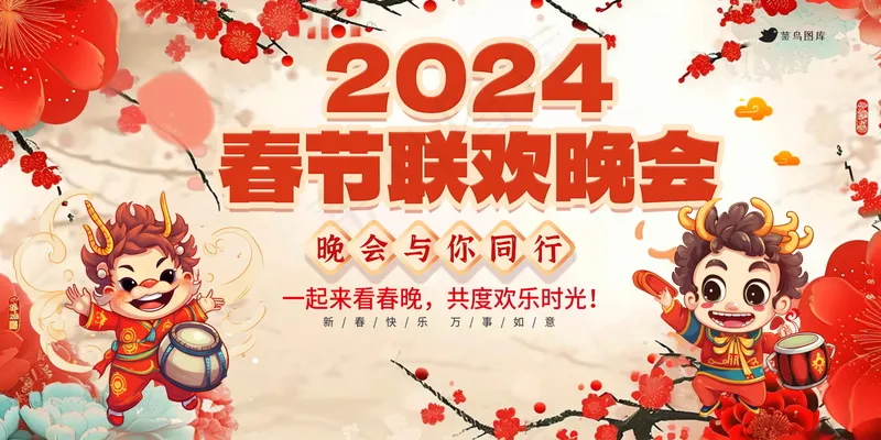 2024新年晚会展板 psd模版下载