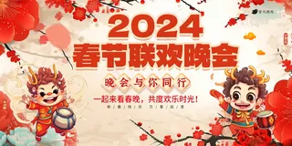 2024新年晚会展板 