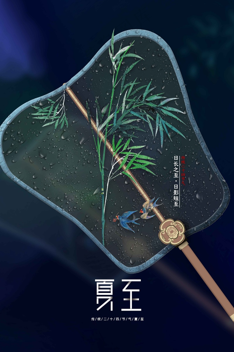 夏至节气传统活动海报psd模版下载