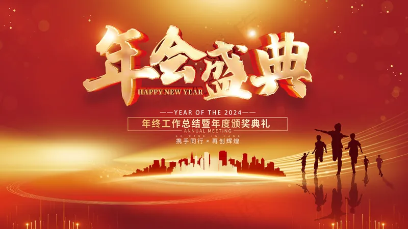 红色年会盛典龙年年终大会背景板psd模版下载