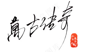 书法作品欣赏
