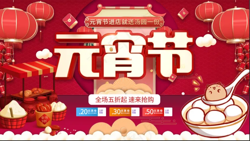 传统红色元宵节促销海报psd模版下载