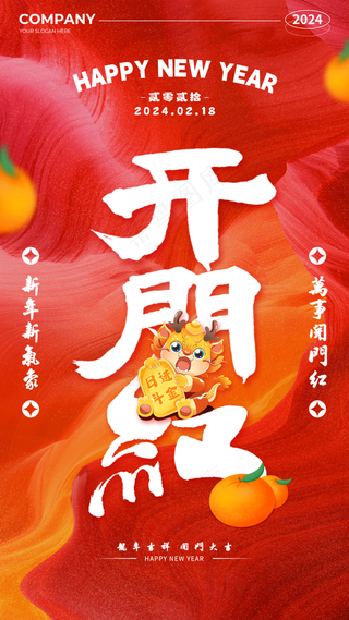 新年龙年开门红展版海报7