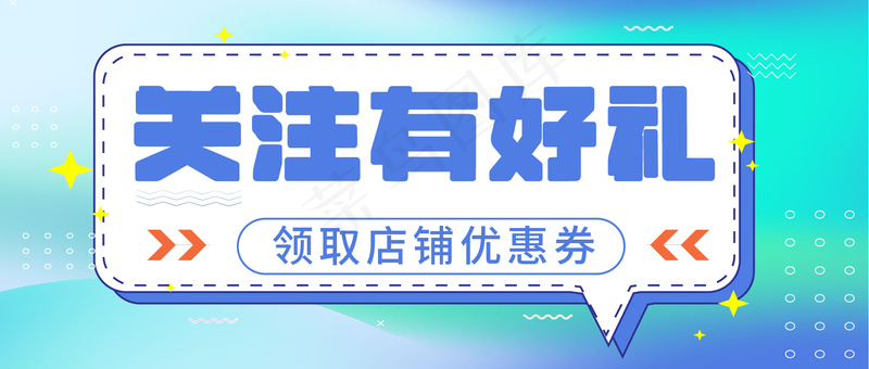 关注有好礼 公众号封面ai矢量模版下载