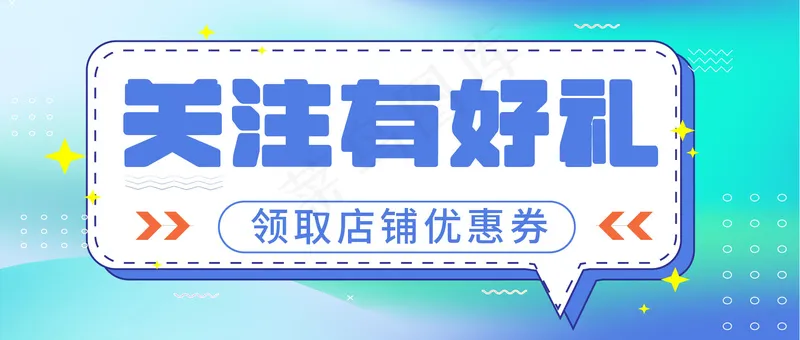 关注有好礼 公众号封面ai矢量模版下载
