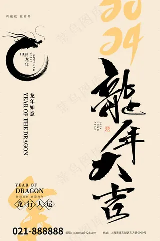 2024新春迎新海报插图--163
