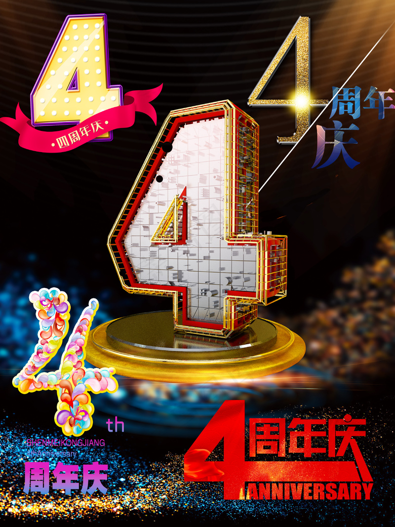 酷炫4周年庆元素大合集psd模版下载