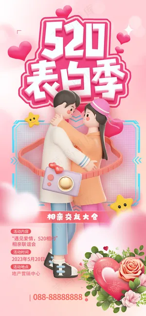 粉色浪漫520表白季相亲大会海报