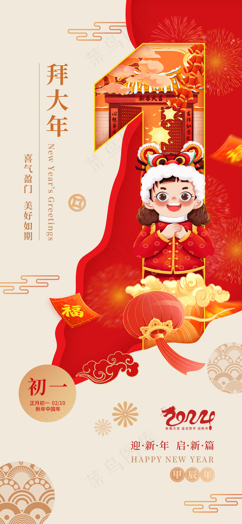 春节初一年俗龙年拜大年海报psd模版下载