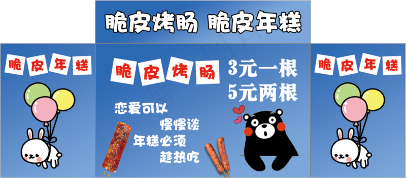 脆皮烤肠 脆皮年糕psd模版下载