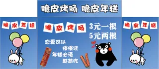 脆皮烤肠 脆皮年糕