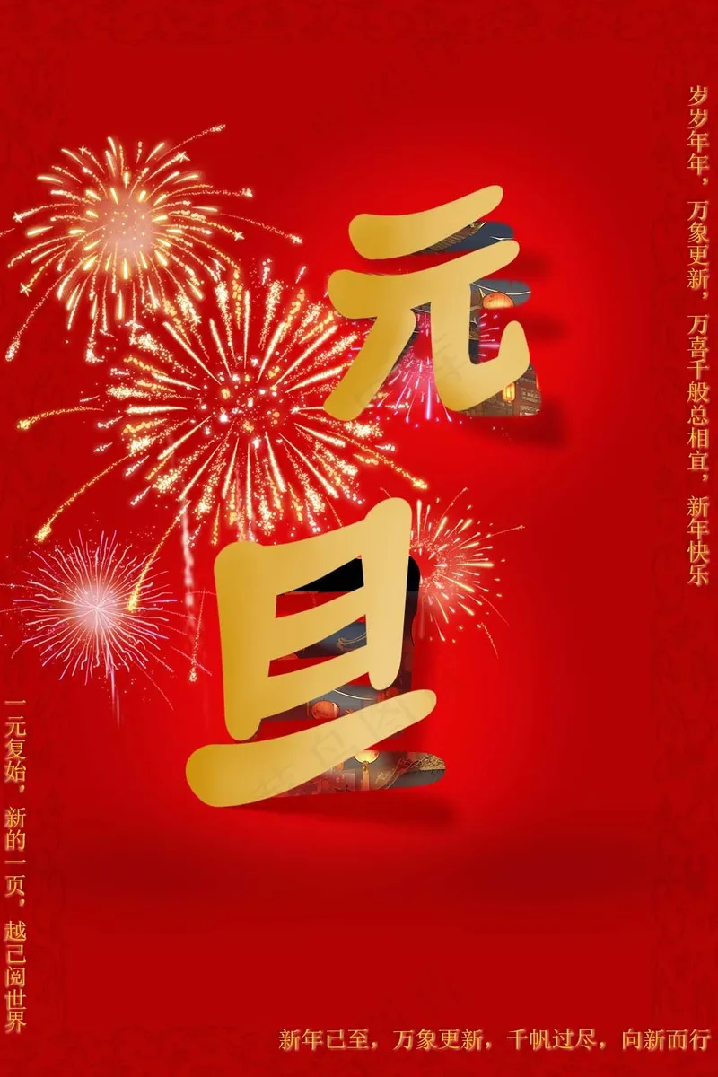 元旦海报红色psd模版下载