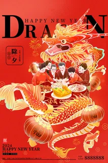 2024新春迎新海报插图--169 2024新春迎新海报插图--169