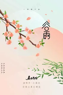 谷雨节气海报