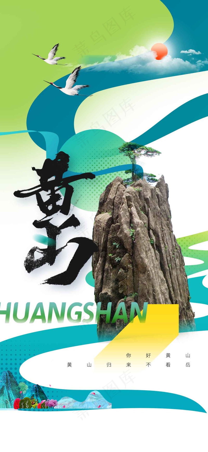 黄山景点旅游海报psd模版下载
