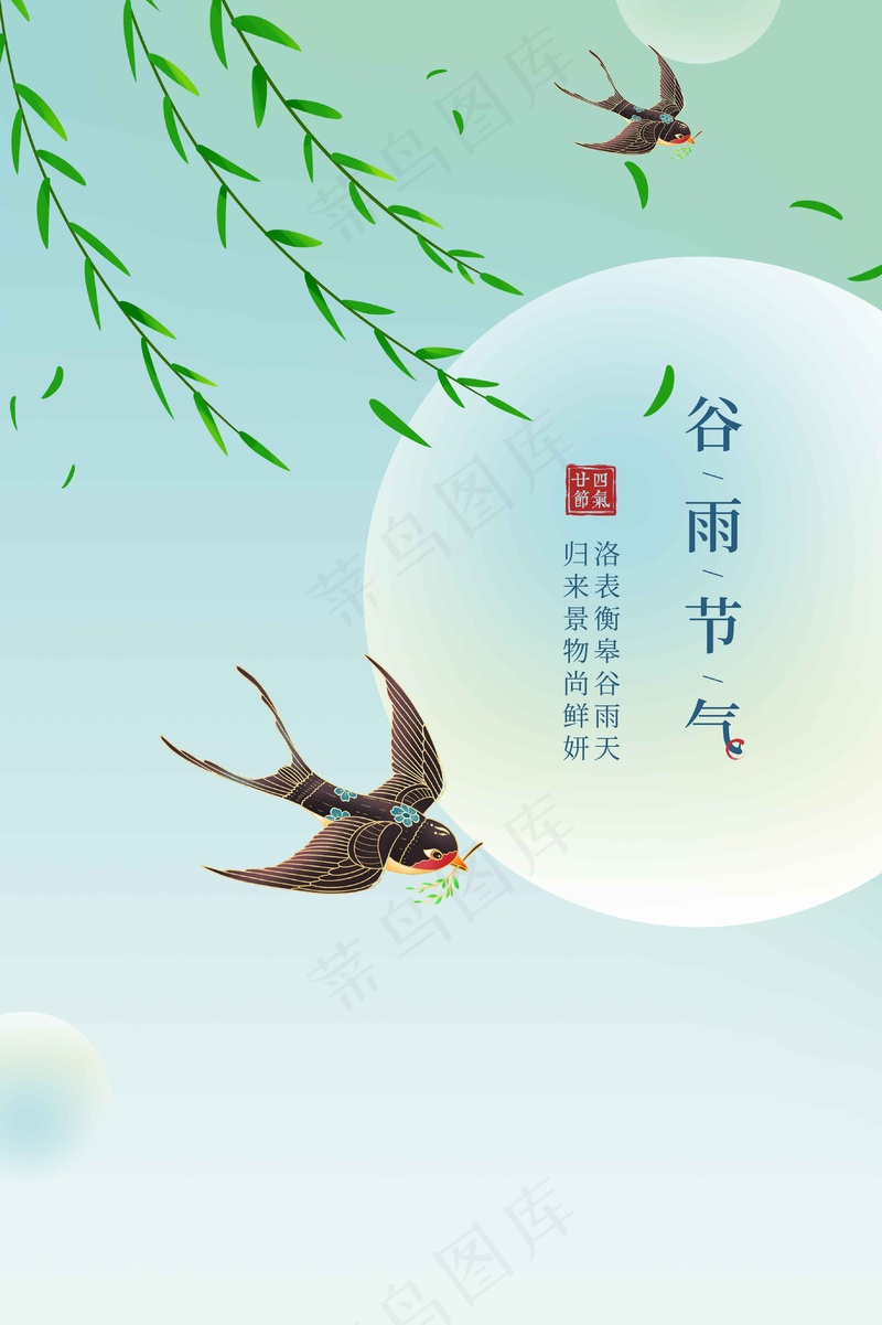 谷雨节气海报psd模版下载