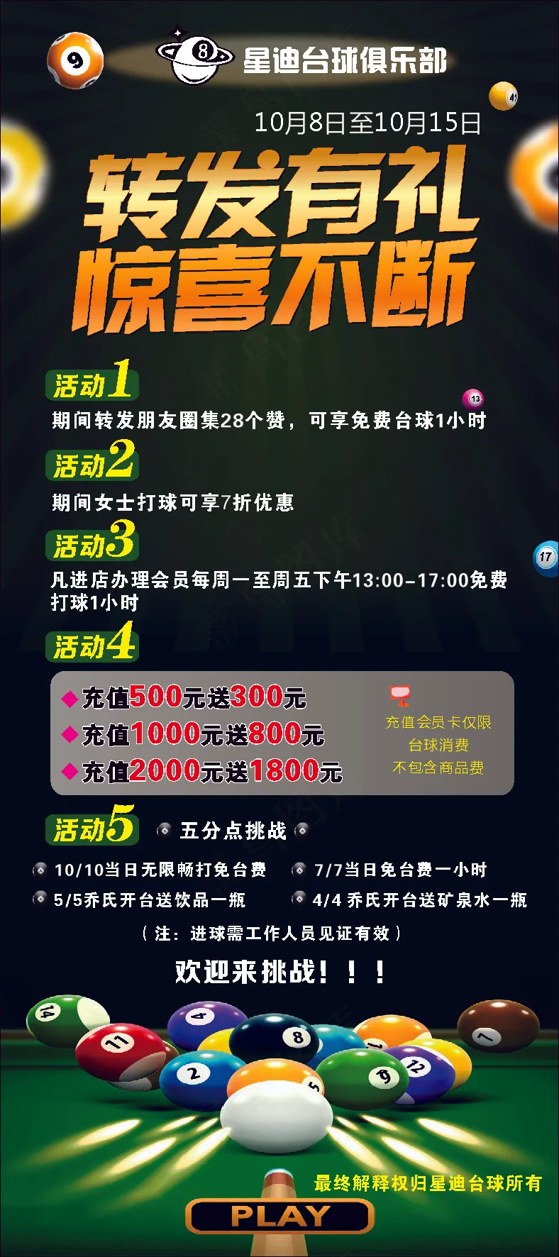 星迪台球黑色活动海报cdr矢量模版下载