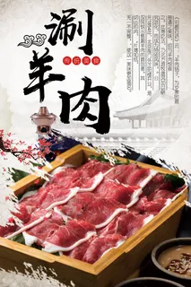 涮羊肉海报