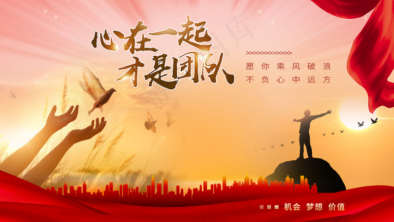 红色激情心在一起才是团队企业文化展板psd模版下载
