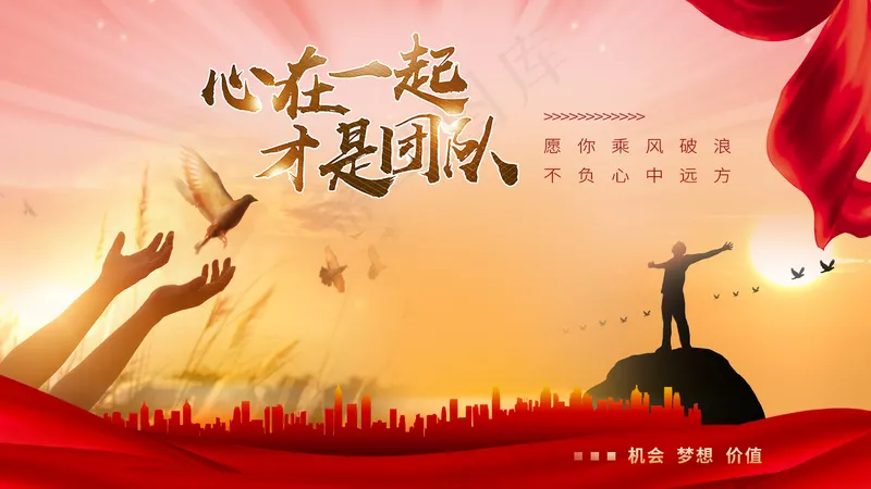 红色激情心在一起才是团队企业文化展板psd模版下载