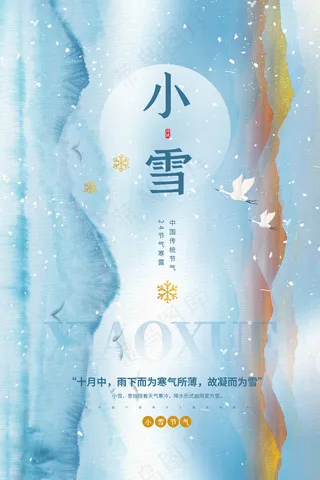 小雪传统24节气海报模板405