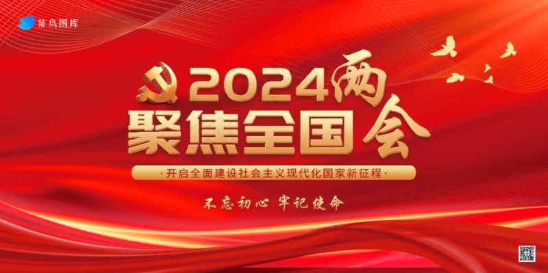 红色党建2024“两会”海报展板psd模版下载