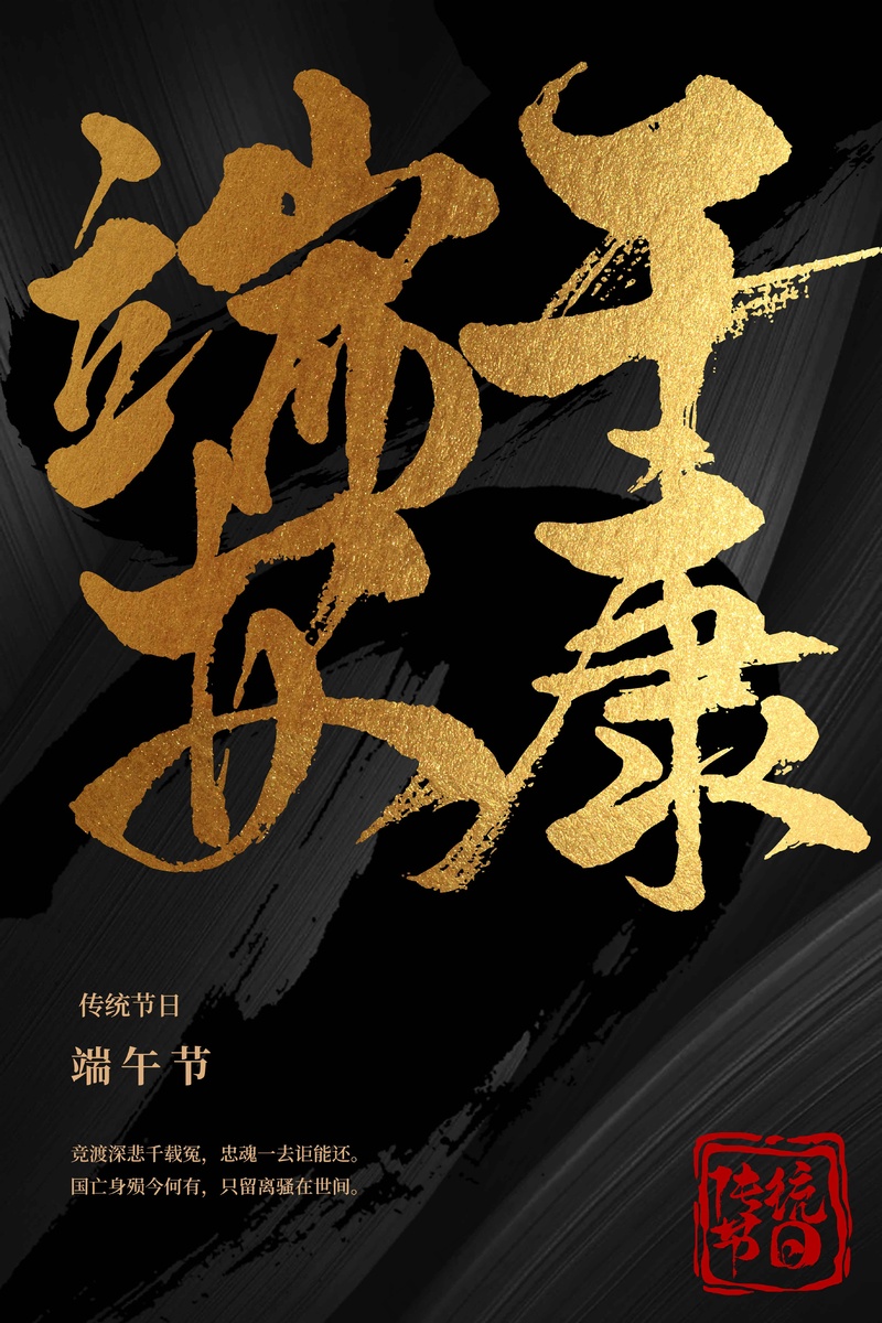 端午节节日活动海报psd模版下载