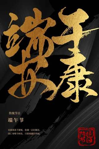 端午节节日活动海报