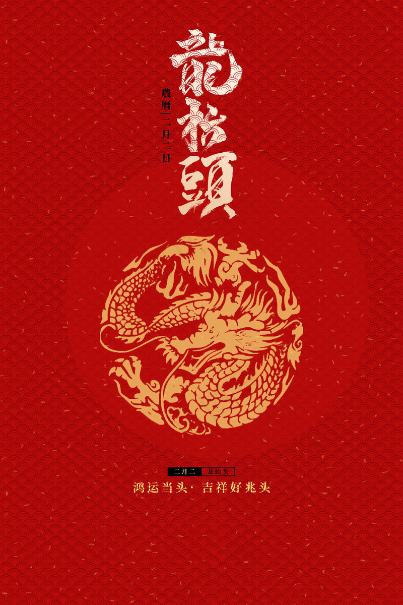 龙抬头二月二红色海报psd模版下载