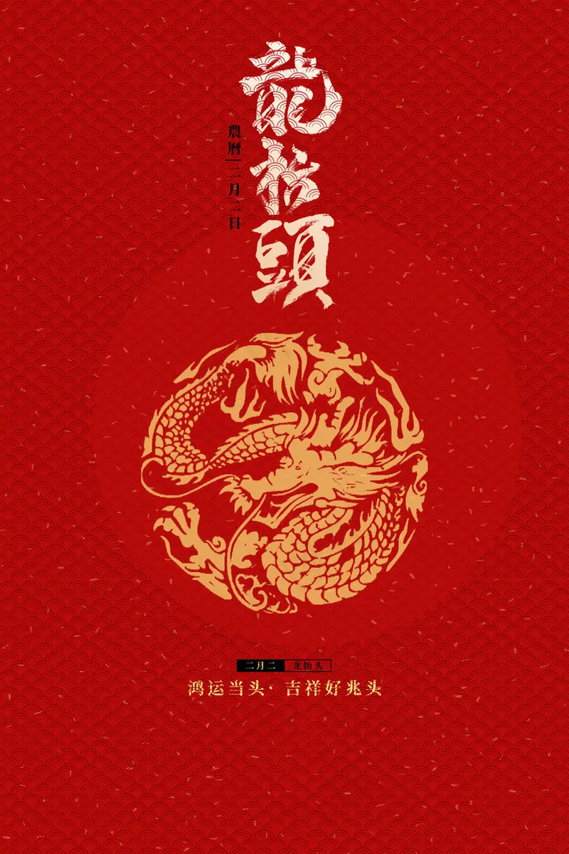 龙抬头二月二红色海报psd模版下载