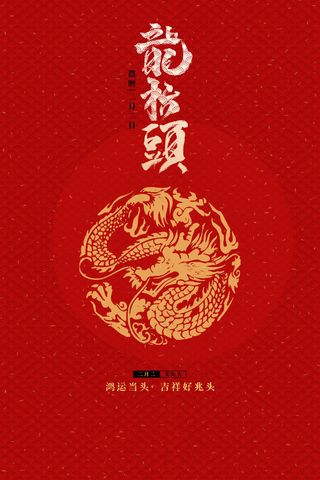 龙抬头二月二红色海报