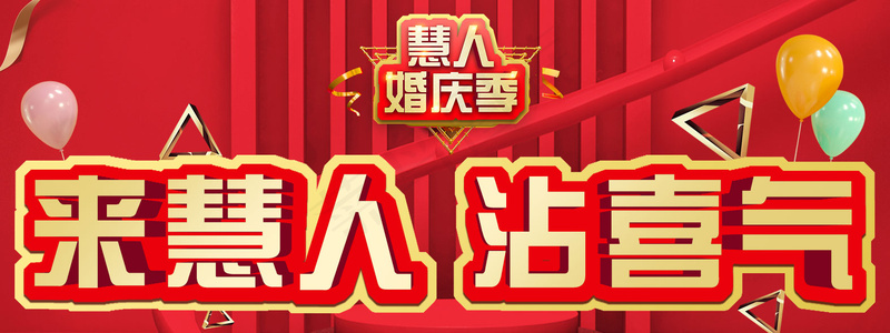 慧人家纺婚庆季活动红底手捧牌-80×30cm-01psd模版下载