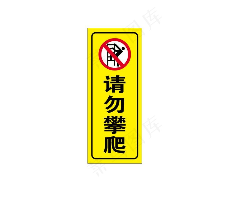 请勿攀爬 警示牌cdr矢量模版下载