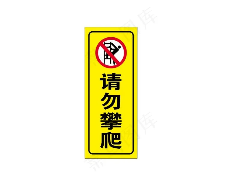 请勿攀爬 警示牌cdr矢量模版下载