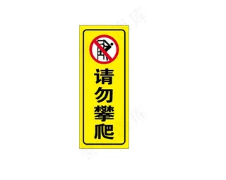请勿攀爬 警示牌