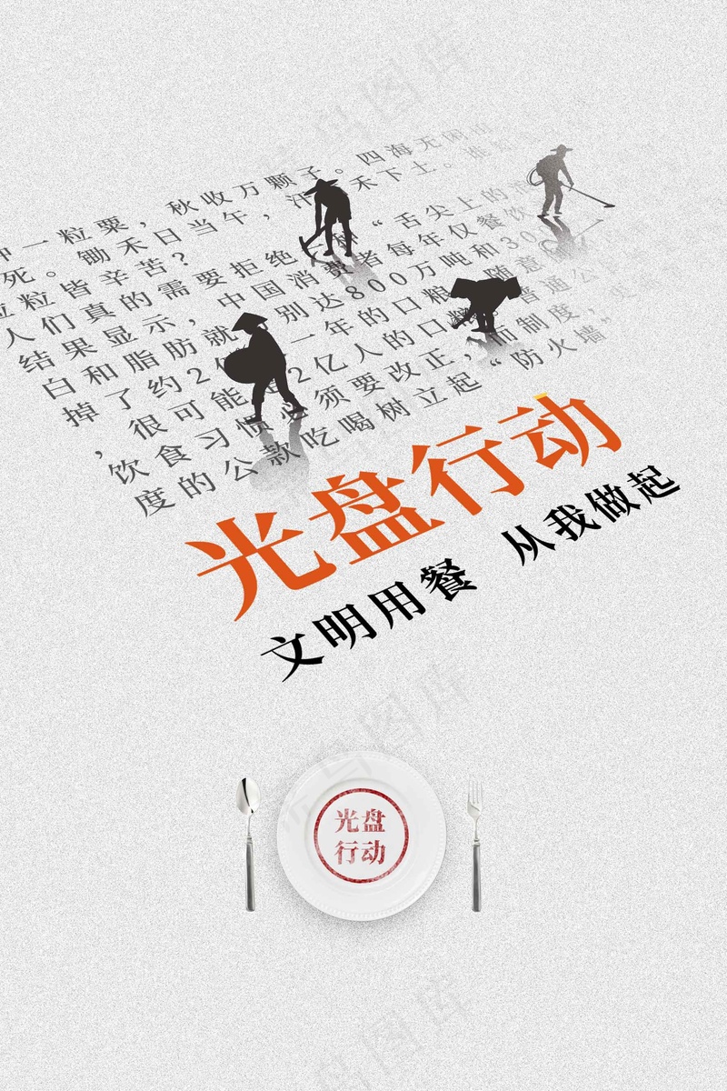 光盘行动社会公益海报