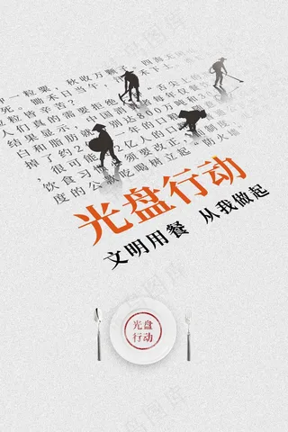 光盘行动社会公益海报