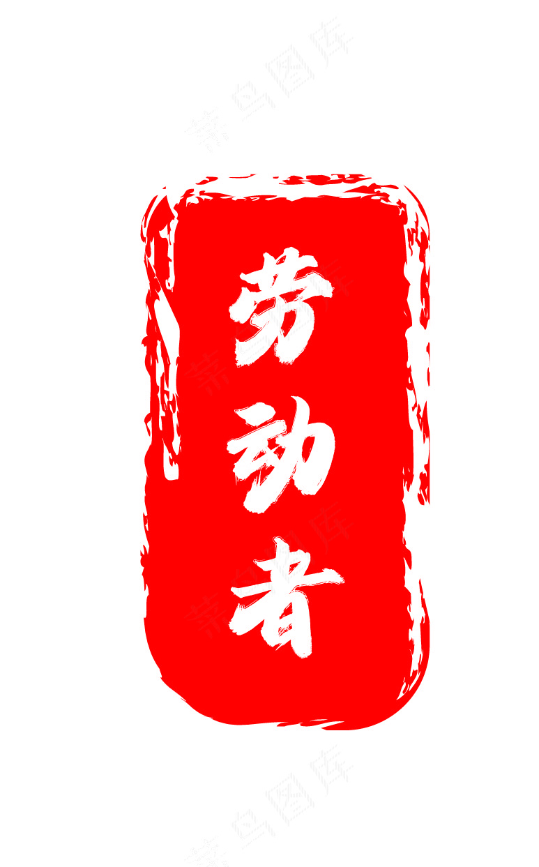 劳动者印章ai矢量模版下载