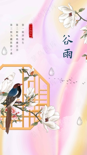 谷雨节气传统海报