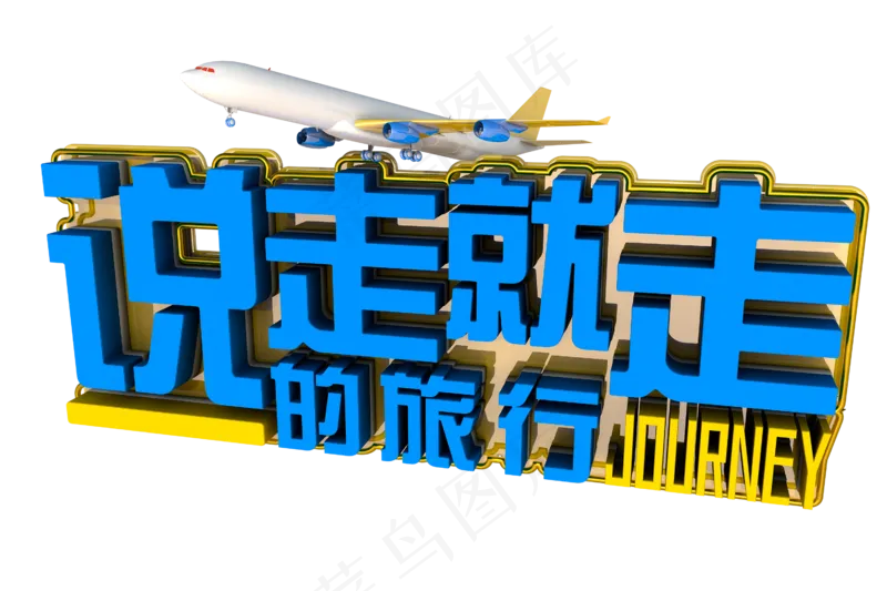 说走就走的旅行艺术字
