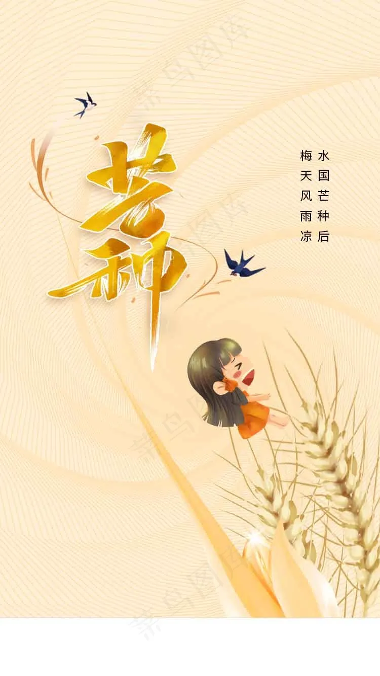 芒种节气传统海报psd模版下载