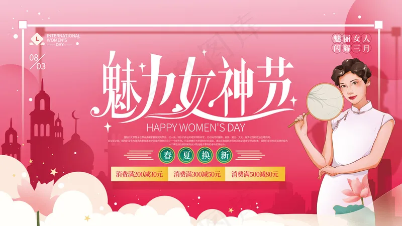 妇女节展板(82)psd模版下载