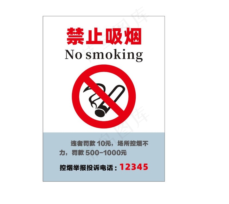 禁止吸烟 警示牌cdr矢量模版下载